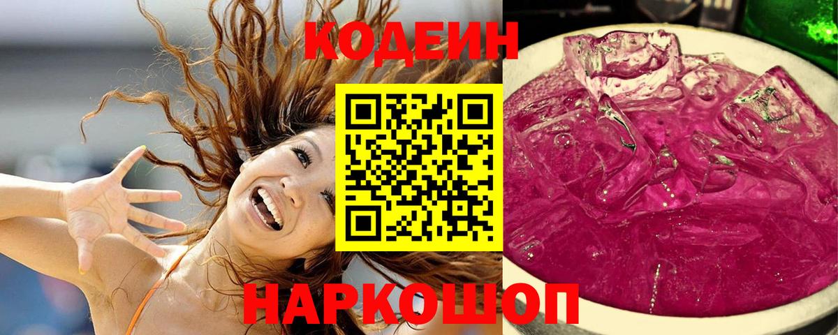 Кодеин Purple Drank  Кодеин напиток Lean (лин)  Киржач  Вход с VPN 
