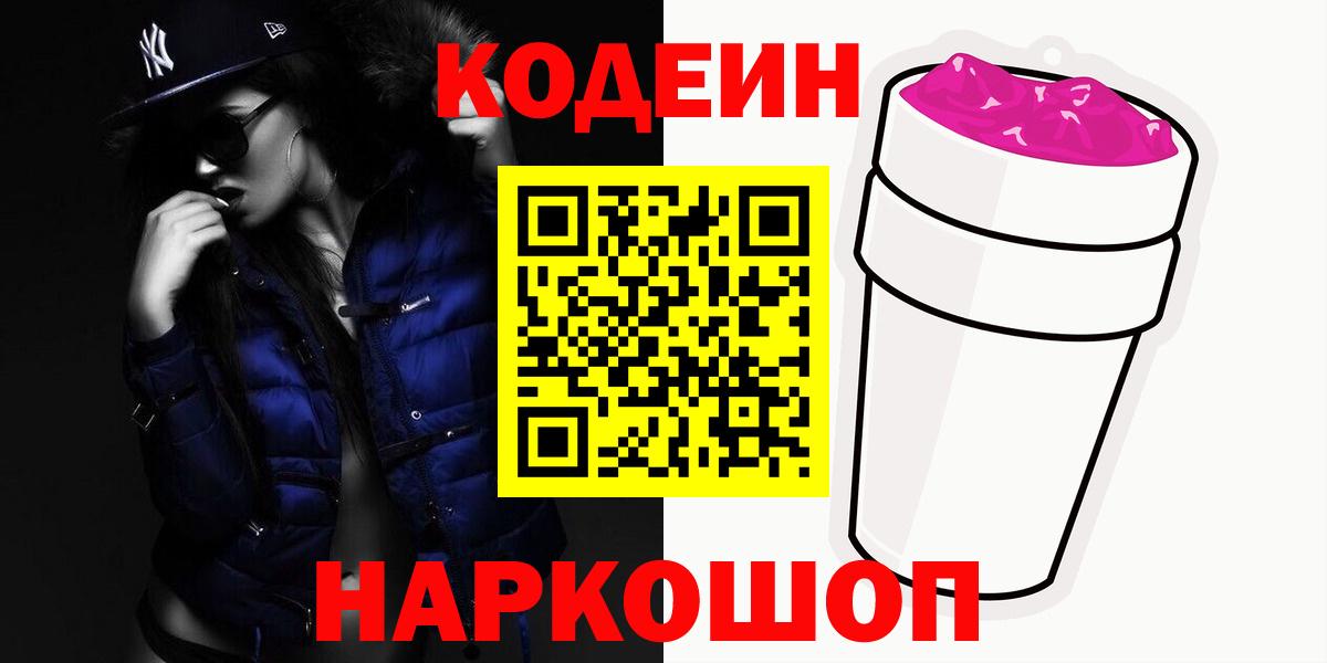 Codein напиток Lean (лин) Киржач